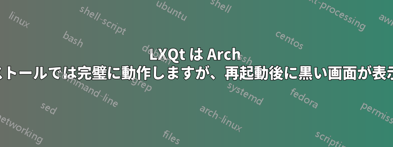 LXQt は Arch の新規インストールでは完璧に動作しますが、再起動後に黒い画面が表示されます。