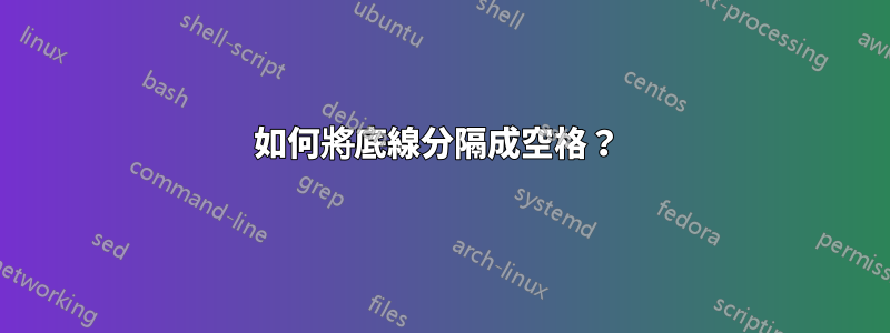 如何將底線分隔成空格？ 