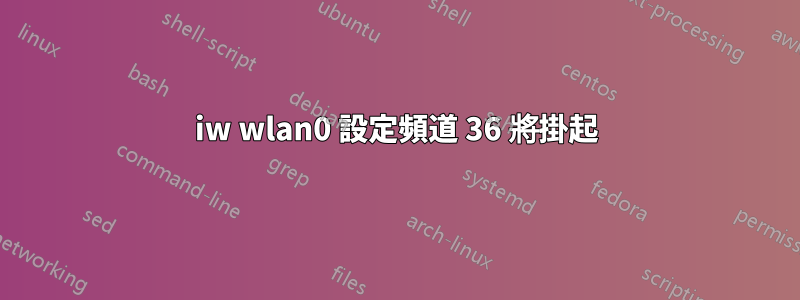 iw wlan0 設定頻道 36 將掛起