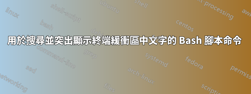 用於搜尋並突出顯示終端緩衝區中文字的 Bash 腳本命令