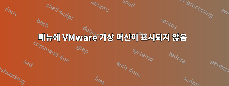 메뉴에 VMware 가상 머신이 표시되지 않음 
