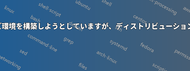 自宅で小規模なエンタープライズ環境を構築しようとしていますが、ディストリビューションに関するアドバイスが必要です 