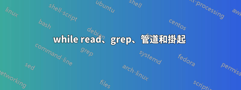while read、grep、管道和掛起
