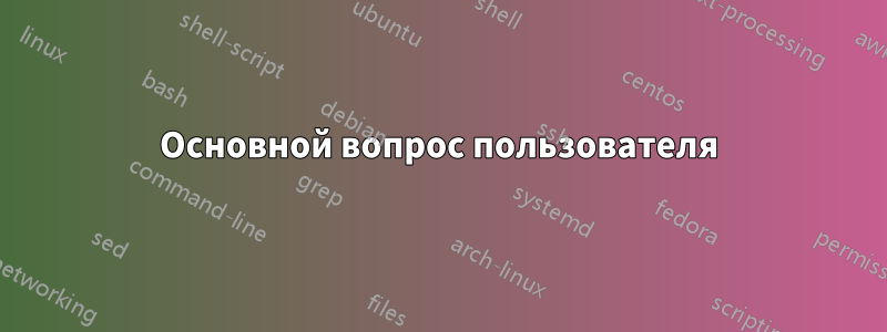 Основной вопрос пользователя