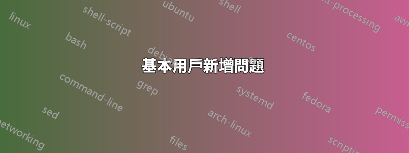 基本用戶新增問題