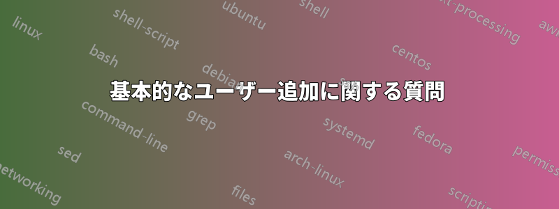 基本的なユーザー追加に関する質問