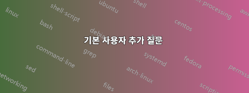 기본 사용자 추가 질문