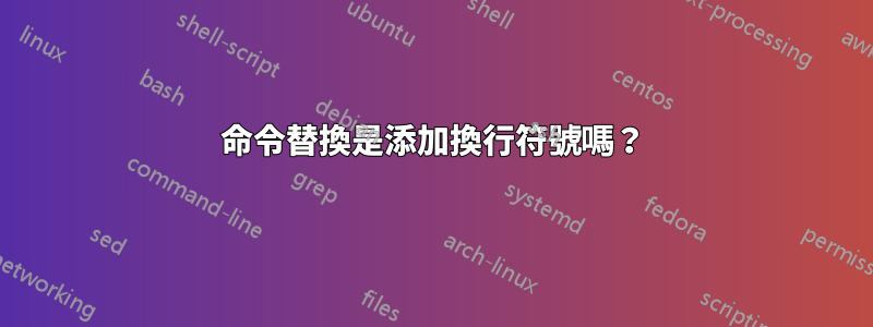 命令替換是添加換行符號嗎？
