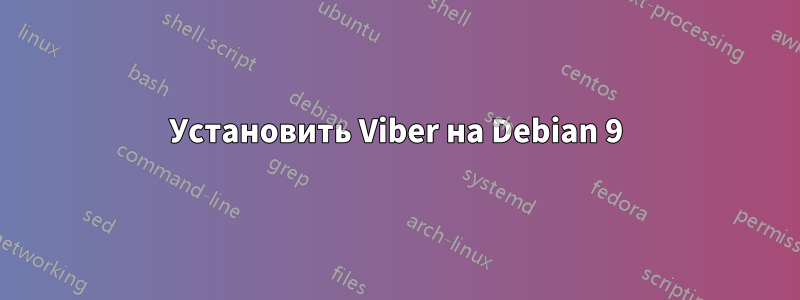 Установить Viber на Debian 9