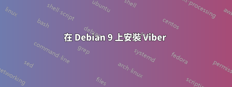 在 Debian 9 上安裝 Viber