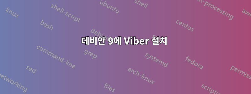 데비안 9에 Viber 설치