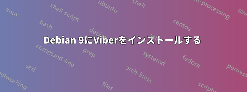 Debian 9にViberをインストールする