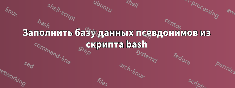 Заполнить базу данных псевдонимов из скрипта bash