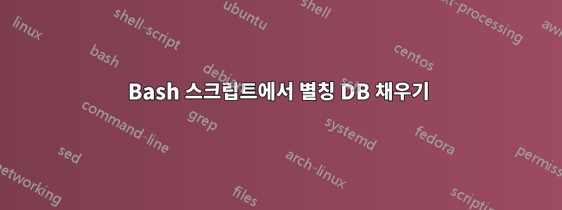 Bash 스크립트에서 별칭 DB 채우기