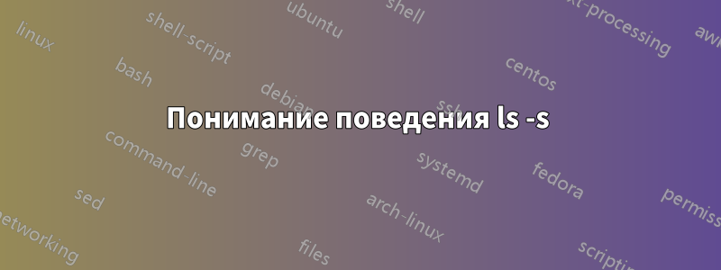 Понимание поведения ls -s