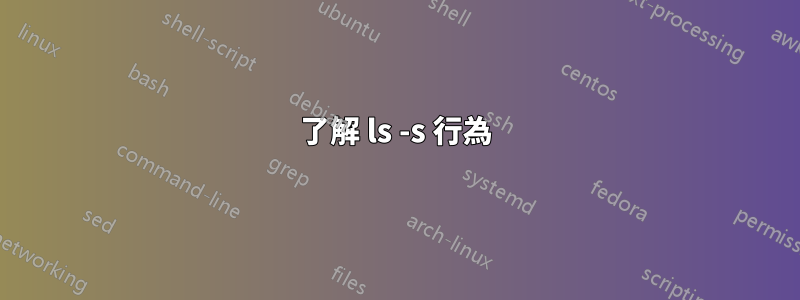 了解 ls -s 行為