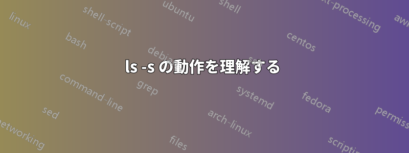 ls -s の動作を理解する