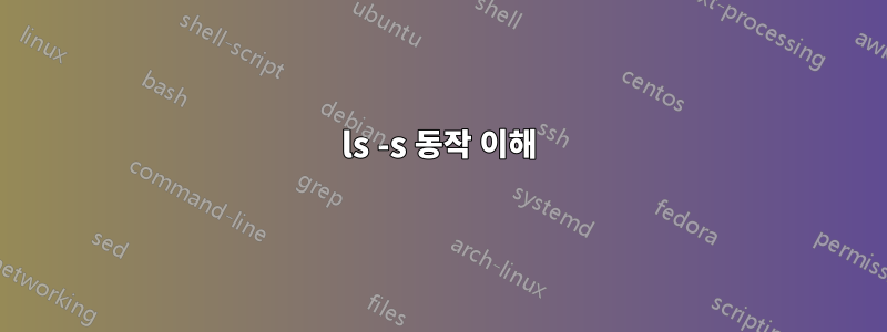 ls -s 동작 이해