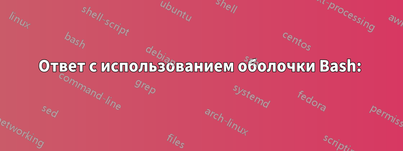 Ответ с использованием оболочки Bash: