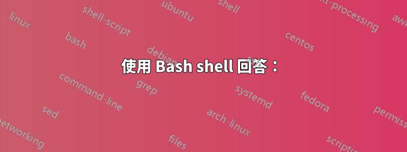 使用 Bash shell 回答：