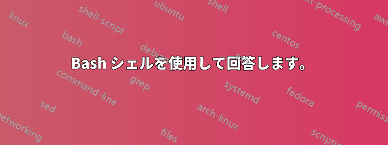 Bash シェルを使用して回答します。