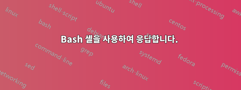 Bash 셸을 사용하여 응답합니다.