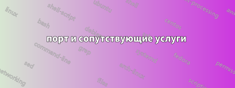 порт и сопутствующие услуги