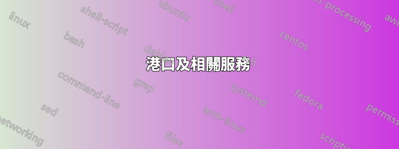 港口及相關服務