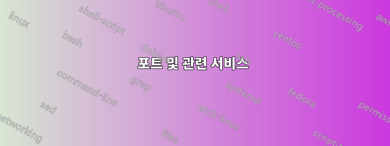 포트 및 관련 서비스