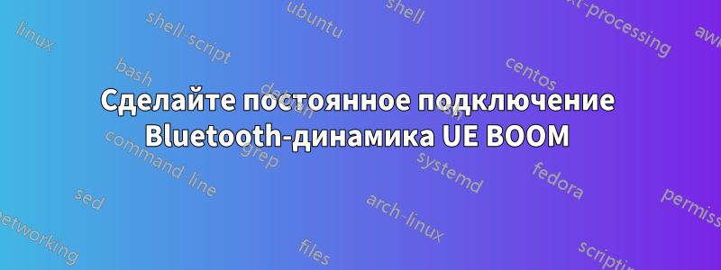 Сделайте постоянное подключение Bluetooth-динамика UE BOOM