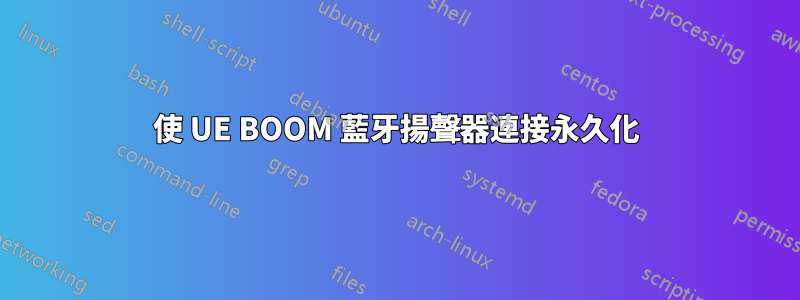 使 UE BOOM 藍牙揚聲器連接永久化