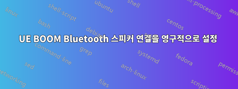 UE BOOM Bluetooth 스피커 연결을 영구적으로 설정