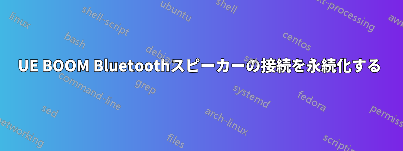 UE BOOM Bluetoothスピーカーの接続を永続化する