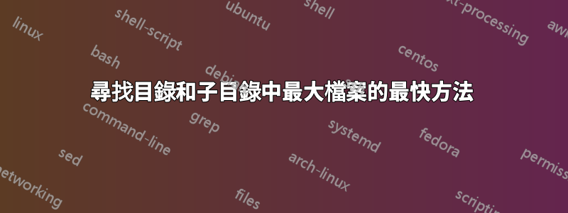 尋找目錄和子目錄中最大檔案的最快方法