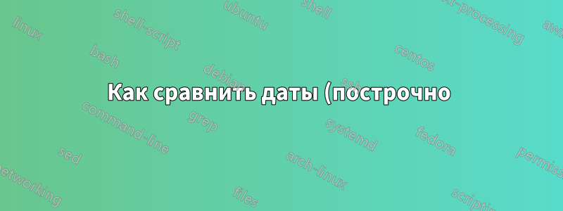 Как сравнить даты (построчно) и получить диапазон дат?