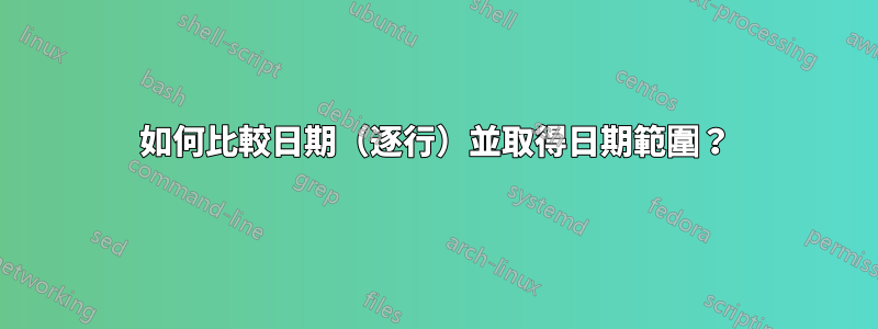 如何比較日期（逐行）並取得日期範圍？