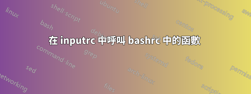 在 inputrc 中呼叫 bashrc 中的函數
