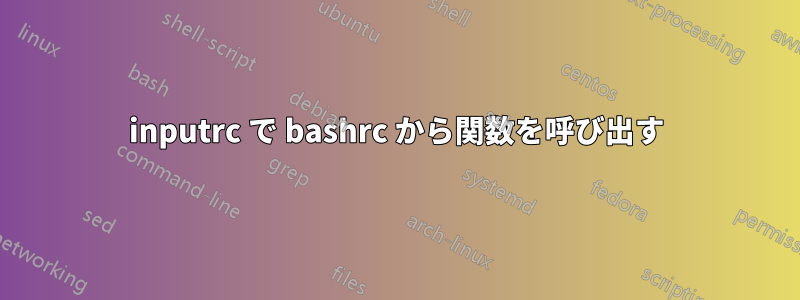 inputrc で bashrc から関数を呼び出す
