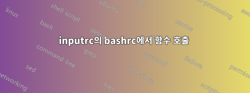 inputrc의 bashrc에서 함수 호출