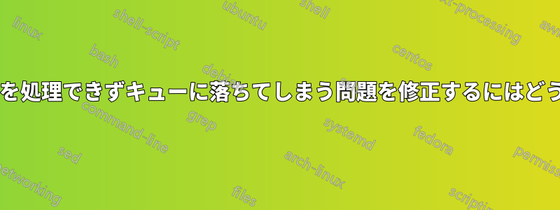 プリンターがリクエストを処理できずキューに落ちてしまう問題を修正するにはどうすればよいでしょうか?