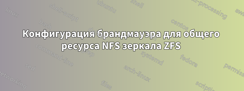 Конфигурация брандмауэра для общего ресурса NFS зеркала ZFS
