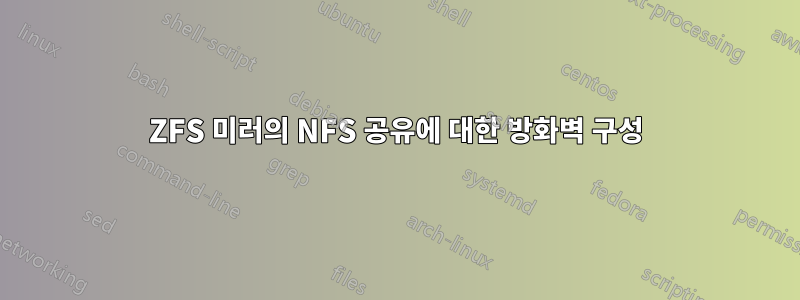 ZFS 미러의 NFS 공유에 대한 방화벽 구성