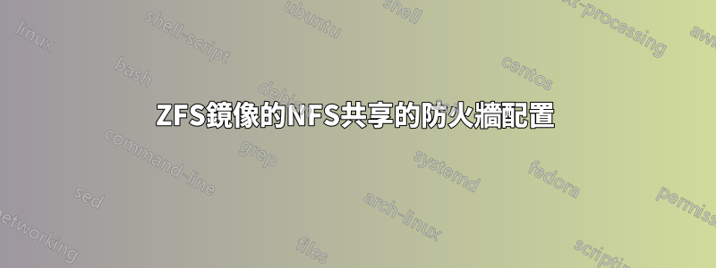 ZFS鏡像的NFS共享的防火牆配置