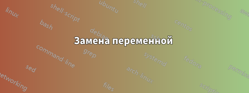 Замена переменной