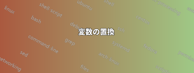 変数の置換