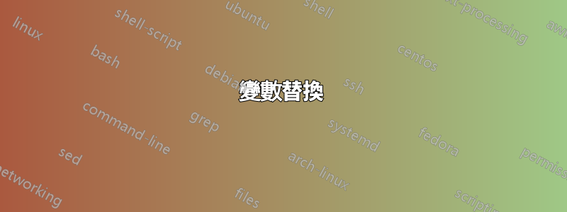 變數替換