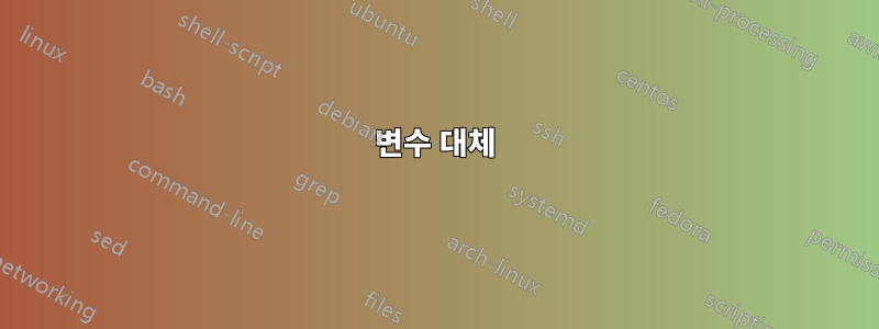 변수 대체