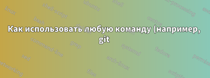 Как использовать любую команду (например, git) с ключами ssh обычного пользователя, но с правами доступа к файлам sudo