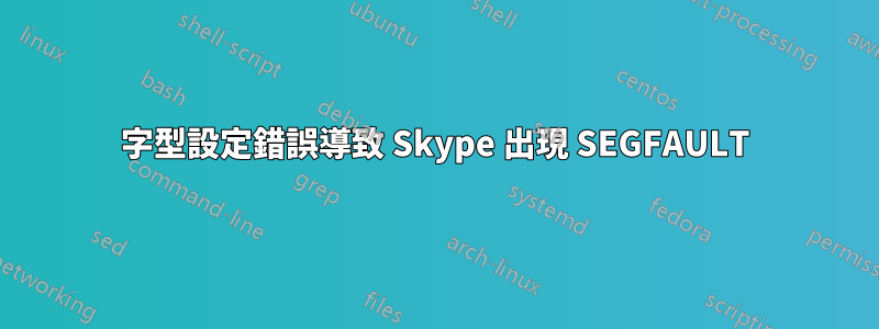 字型設定錯誤導致 Skype 出現 SEGFAULT
