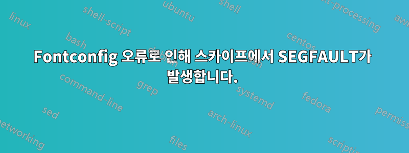 Fontconfig 오류로 인해 스카이프에서 SEGFAULT가 발생합니다.